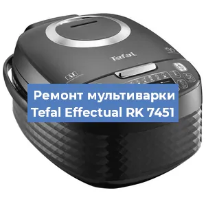 Замена уплотнителей на мультиварке Tefal Effectual RK 7451 в Санкт-Петербурге